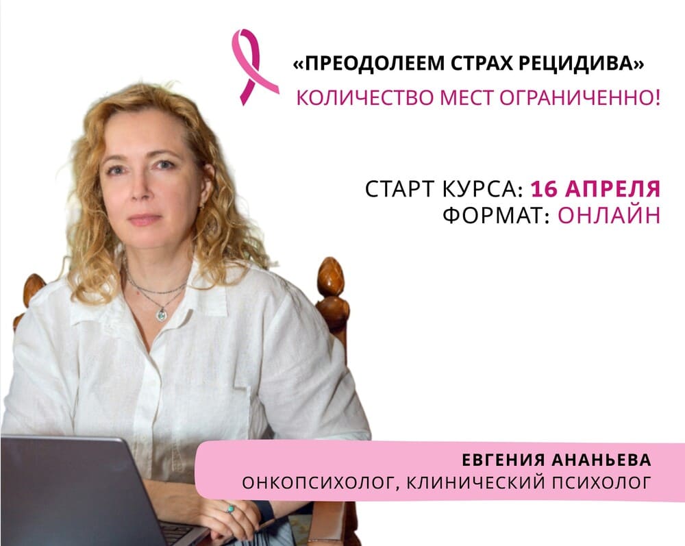 ВНИМАНИЕ! Завершается регистрация на курс «Преодолеем страх рецидива»